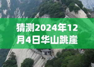 華山跳崖事件最新進(jìn)展揭秘,探尋背后的故事與影響,猜測未來進(jìn)展(日期更新至2024年12月4日)