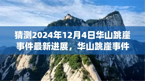 華山跳崖事件最新進展揭秘,探尋背后的故事與影響,猜測未來進展(日期更新至2024年12月4日)