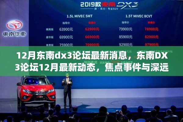 東南DX3論壇12月最新動態，焦點事件與深遠影響揭秘