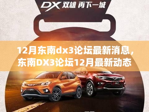 東南DX3論壇12月最新動態,焦點事件與深遠影響揭秘