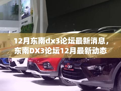 東南DX3論壇12月最新動態,焦點事件與深遠影響揭秘