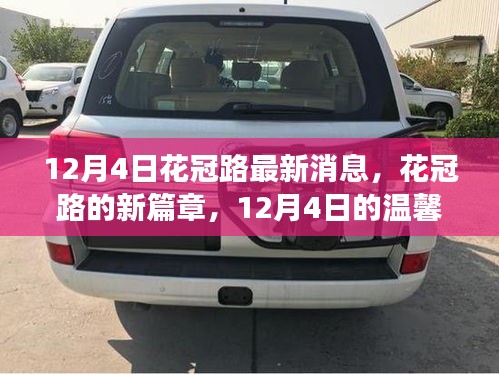 花冠路新篇章,12月4日的溫馨日常故事