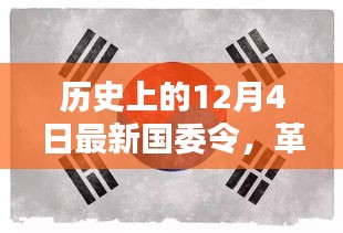 12月4日新國委令引領科技革命,高科技產品新紀元啟航