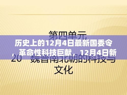 12月4日新國委令引領科技革命,高科技產品新紀元啟航