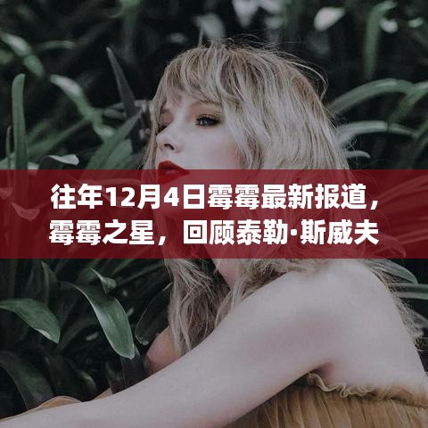 霉霉之星閃耀時刻,泰勒·斯威夫特歷年12月4日最新報道回顧