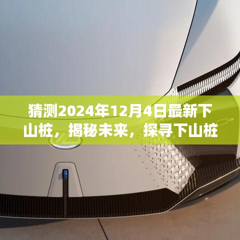 揭秘未來,探尋下山樁的起源、發(fā)展及在特定時(shí)代地位的展望(以預(yù)測(cè)未來2024年下山樁為例)