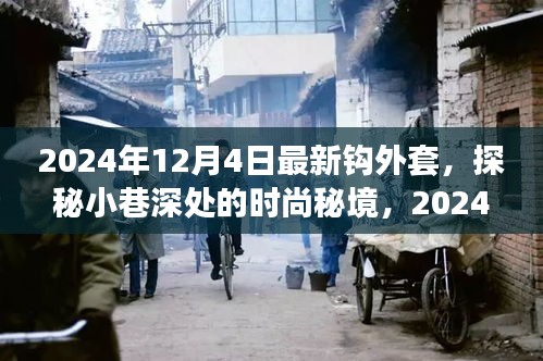 探秘時(shí)尚秘境，揭秘2024年最新鉤外套獨(dú)家報(bào)道