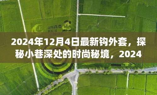 探秘時尚秘境,揭秘2024年最新鉤外套獨家報道