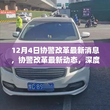 深度解讀,協警改革最新動態與消息,12月4日更新??