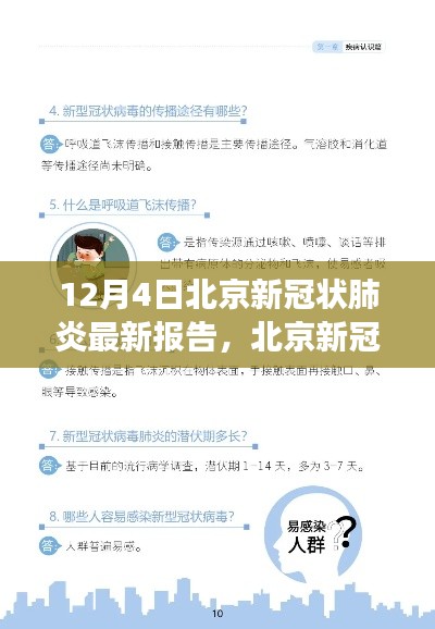 北京新冠狀肺炎最新報告解讀指南,初學(xué)者與進階用戶版詳解