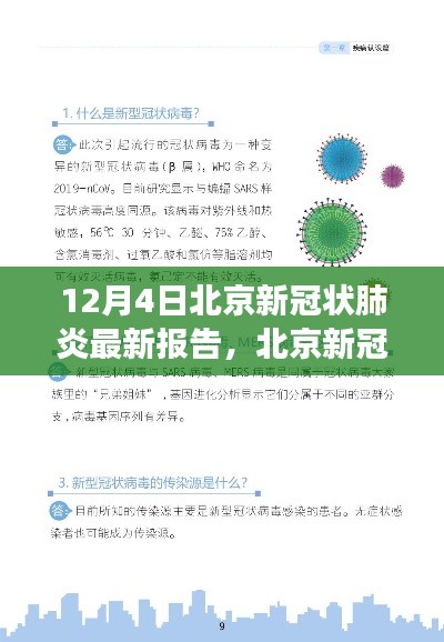 北京新冠狀肺炎最新報告解讀指南,初學(xué)者與進階用戶版詳解