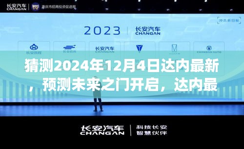 達內最新技術趨勢展望,預測未來之門開啟至2024年12月4日