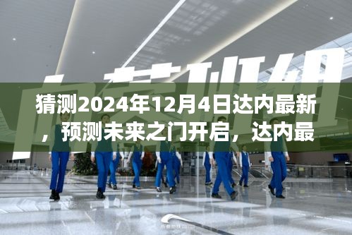 達內最新技術趨勢展望,預測未來之門開啟至2024年12月4日