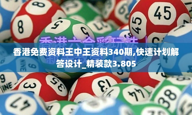 香港免費資料王中王資料340期,快速計劃解答設計_精裝款3.805