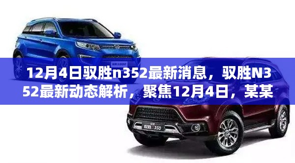馭勝N352最新動態解析，深度聚焦，觀點獨到闡述