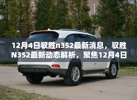 馭勝N352最新動態(tài)解析,深度聚焦,觀點獨到闡述