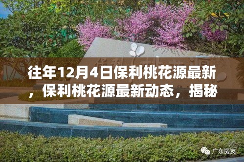 揭秘往年12月4日保利桃花源的最新動(dòng)態(tài)與獨(dú)特魅力