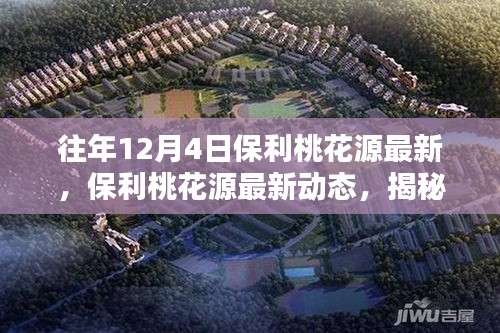 揭秘往年12月4日保利桃花源的最新動(dòng)態(tài)與獨(dú)特魅力