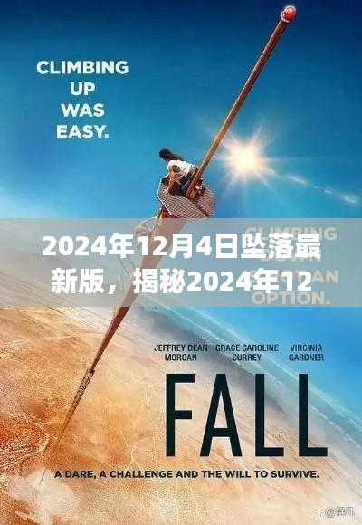 揭秘星界交匯時刻,2024年12月4日墜落最新事件分析