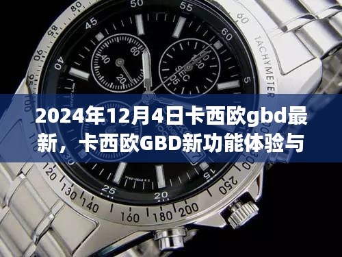 卡西歐GBD新功能體驗與設置指南（初學者與進階用戶適用，最新指南，適用于2024年）