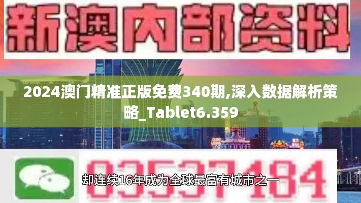 2024澳門精準正版免費340期,深入數據解析策略_Tablet6.359