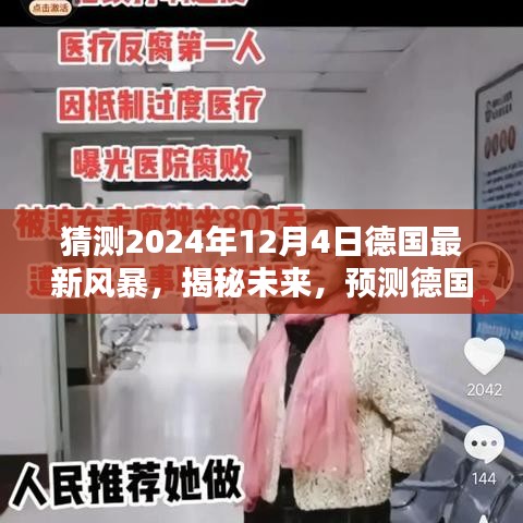 揭秘未來(lái)風(fēng)暴,德國(guó)2024年12月4日風(fēng)暴的科學(xué)預(yù)測(cè)與猜想揭秘
