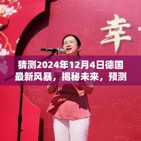 揭秘未來(lái)風(fēng)暴,德國(guó)2024年12月4日風(fēng)暴的科學(xué)預(yù)測(cè)與猜想揭秘