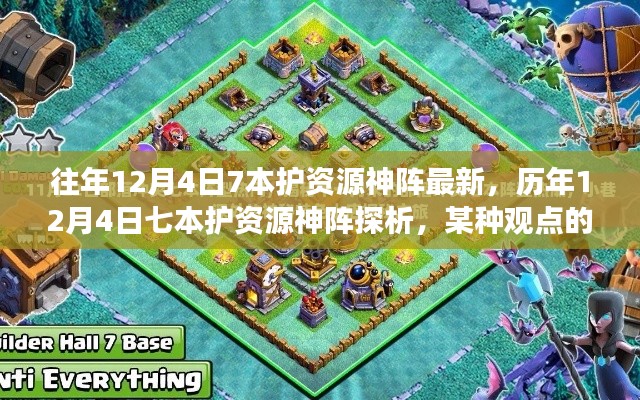 歷年12月4日七本護(hù)資源神陣的演變與探析，一種獨(dú)特視角的觀察與解讀