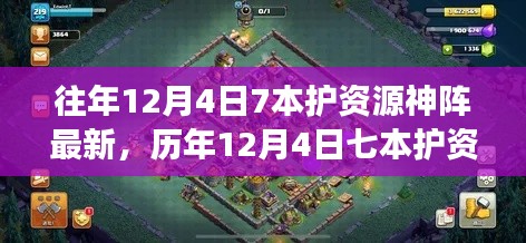 歷年12月4日七本護(hù)資源神陣的演變與探析,一種獨(dú)特視角的觀察與解讀