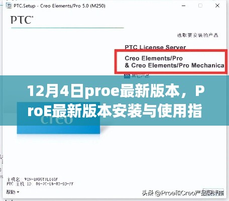 ProE最新版本安裝與使用指南（初學者與進階用戶適用，12月4日最新版）