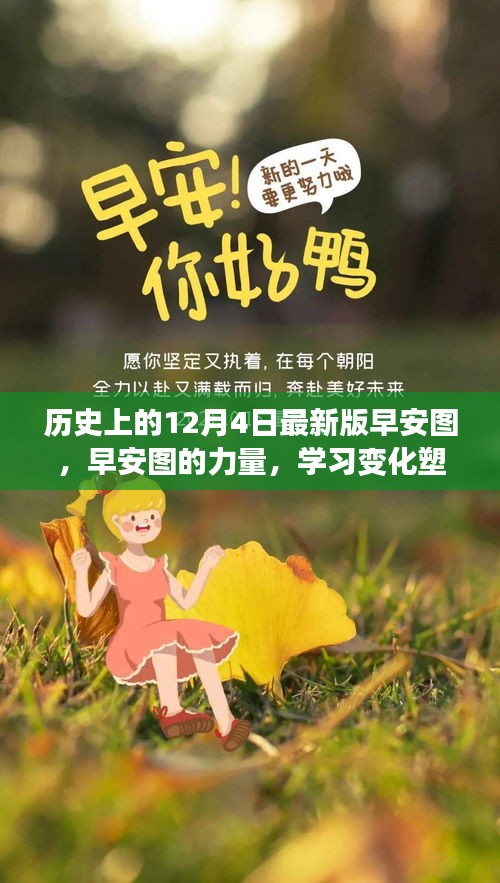 歷史上的12月4日,早安圖見證成長奇跡,學(xué)習(xí)變化塑造自信的力量