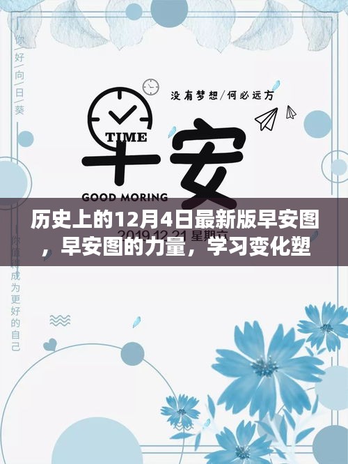 歷史上的12月4日,早安圖見證成長奇跡,學(xué)習(xí)變化塑造自信的力量