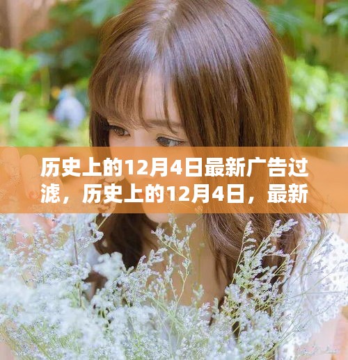 歷史上的12月4日,最新廣告過濾技術入門指南