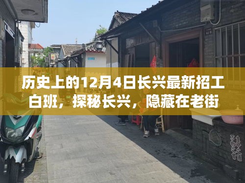探秘長興老街巷,招工傳奇與獨特小店白班故事