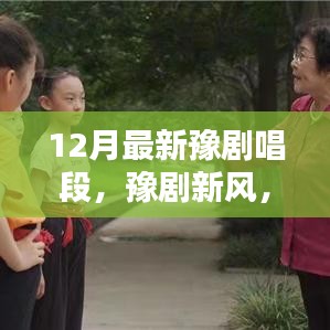 豫劇新風，十二月唱段展現溫情日常與友情紐帶