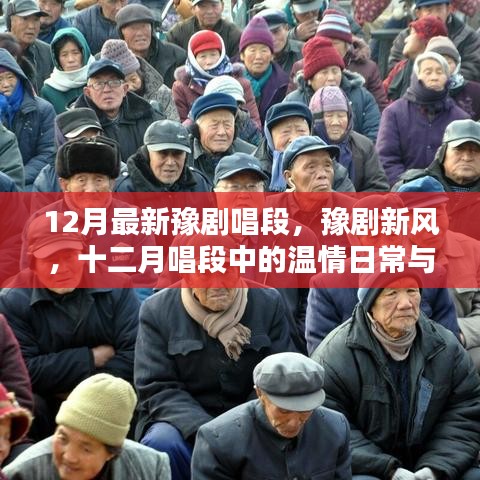 豫劇新風,十二月唱段展現溫情日常與友情紐帶