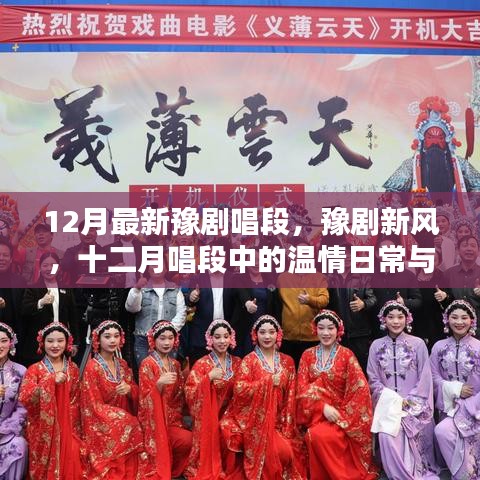 豫劇新風,十二月唱段展現溫情日常與友情紐帶