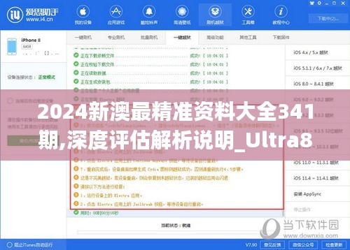 2024新澳最精準(zhǔn)資料大全341期,深度評(píng)估解析說明_Ultra8.151