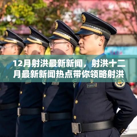 射洪十二月最新新聞熱點,領略射洪新風貌