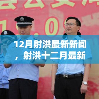 射洪十二月最新新聞熱點,領略射洪新風貌