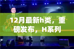 科技巔峰之作H系列新品重磅發布,重塑生活體驗新篇章