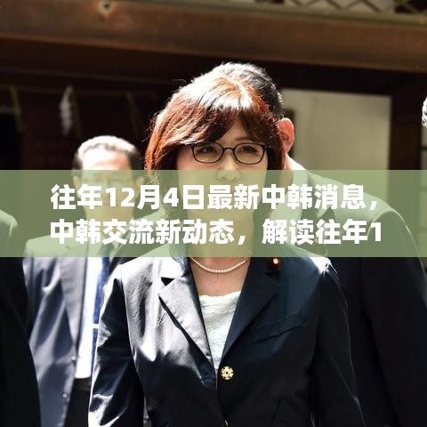 中韓交流最新動態解讀,往年12月4日最新消息及其深層影響分析