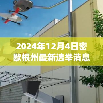 密歇根州選舉新動態，變革火花閃耀，學習成長鑄就未來希望