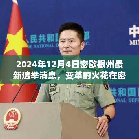 密歇根州選舉新動態,變革火花閃耀,學習成長鑄就未來希望