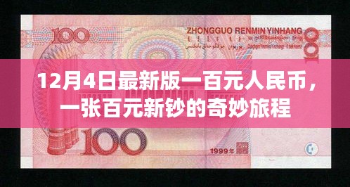 百元新鈔的奇妙旅程，揭秘最新版一百元人民幣的誕生與流通之旅
