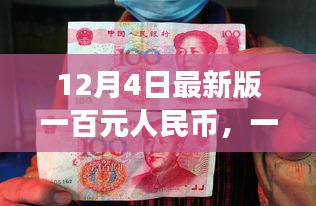 百元新鈔的奇妙旅程,揭秘最新版一百元人民幣的誕生與流通之旅