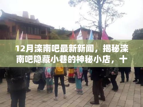 揭秘灤南吧隱藏小巷的神秘小店,十二月獨特風味探秘