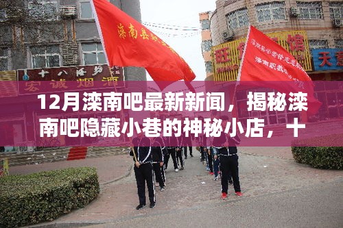 揭秘灤南吧隱藏小巷的神秘小店,十二月獨特風味探秘