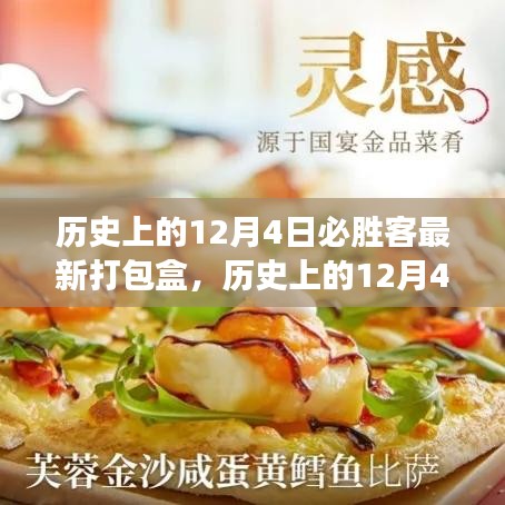 歷史上的12月4日,必勝客新打包盒背后的學習與變化力量鼓舞人心