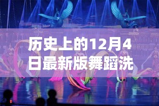 智能舞蹈洗衣舞全新升級,革命性科技新品重磅發布,體驗歷史最新舞蹈洗衣舞的魅力